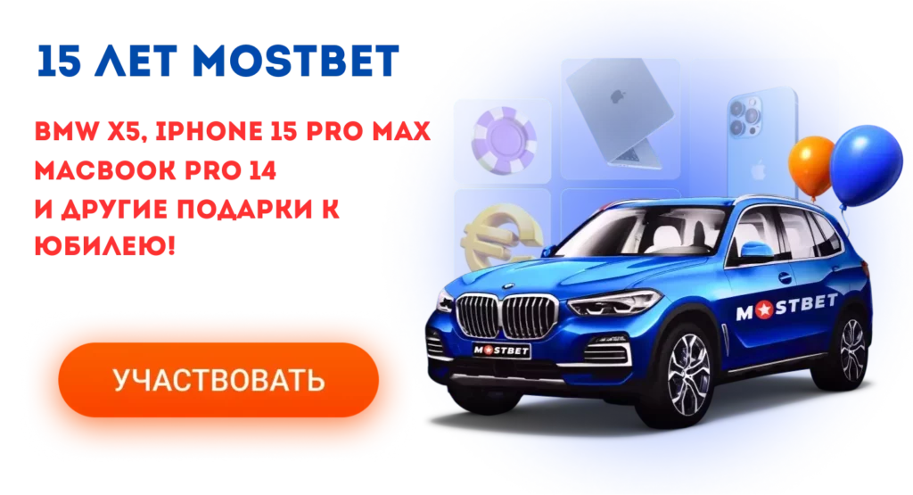 День рождение Mostbet